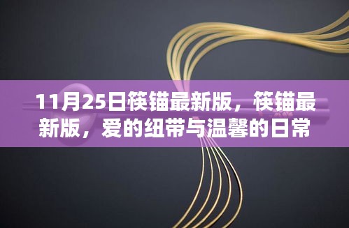 筷锚最新版，爱的纽带与温馨日常（11月25日更新）