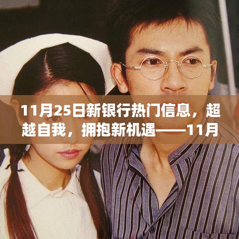 超越自我，拥抱新机遇，揭秘11月25日新银行热门信息启示录