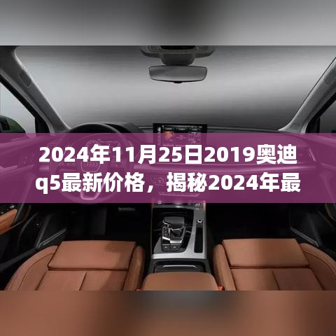 揭秘2024年奥迪Q5最新价格动态，豪华体验触手可及