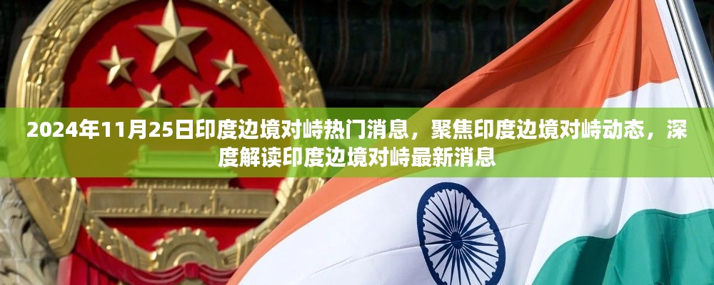 印度边境对峙最新动态与深度解读（2024年11月25日）