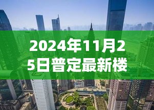 普定新篇章，最新楼盘崛起与影响分析（2024年11月25日）