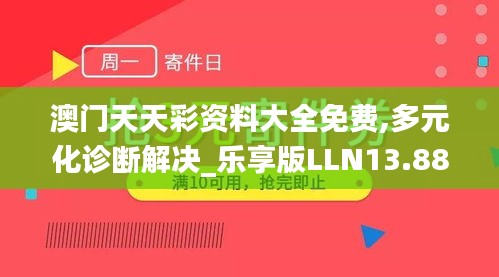 澳门天天彩资料大全免费,多元化诊断解决_乐享版LLN13.88