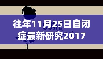 自闭症研究新突破，历年研究成果揭秘，开启治疗新篇章（小红书版）