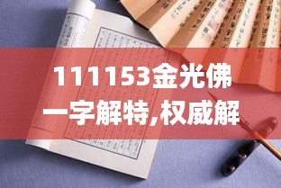 111153金光佛一字解特,权威解析方法_单独版QGE13.90