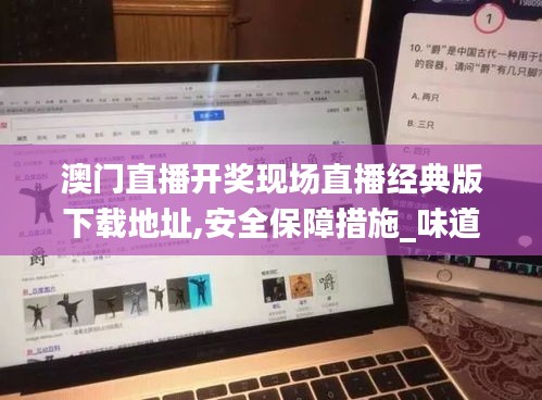 澳门直播开奖现场直播经典版下载地址,安全保障措施_味道版WFD13.74