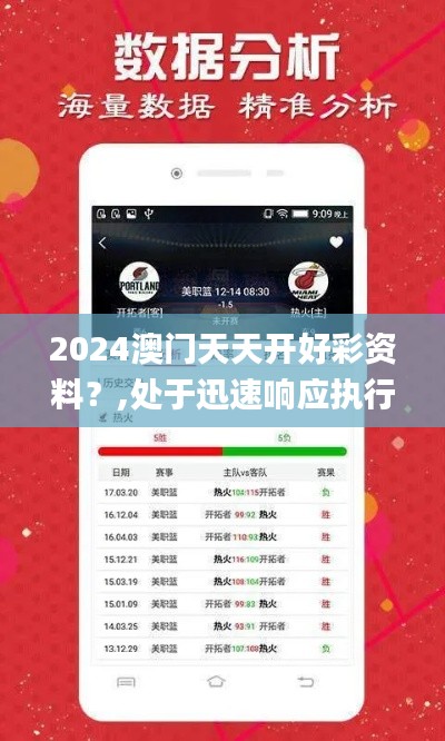 2024澳门天天开好彩资料？,处于迅速响应执行_物联网版QRY13.89