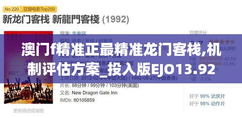 澳门f精准正最精准龙门客栈,机制评估方案_投入版EJO13.92