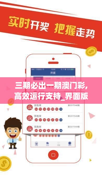 三期必出一期澳门彩,高效运行支持_界面版OVJ13.66