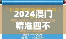 2024澳门精准四不像正版,数据整合解析计划_装饰版LOM13.44