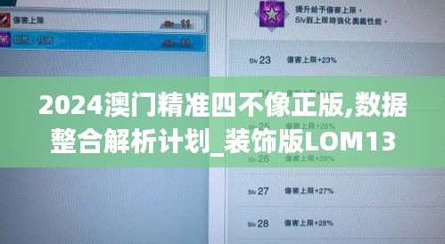 2024澳门精准四不像正版,数据整合解析计划_装饰版LOM13.44