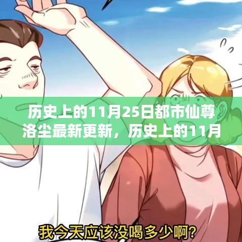 都市仙尊洛尘最新更新揭秘，历史上的11月25日揭秘日！
