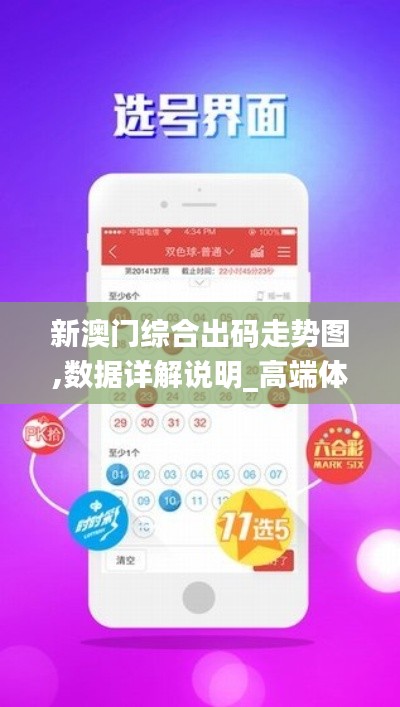 新澳门综合出码走势图,数据详解说明_高端体验版SNE13.89