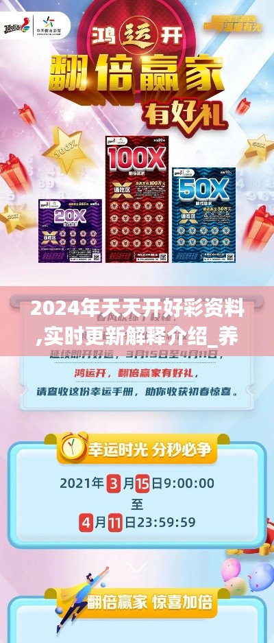 2024年天天开好彩资料,实时更新解释介绍_养生版SDF13.87