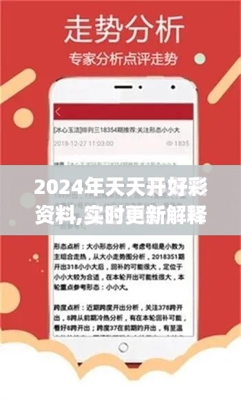 2024年天天开好彩资料,实时更新解释介绍_养生版SDF13.87