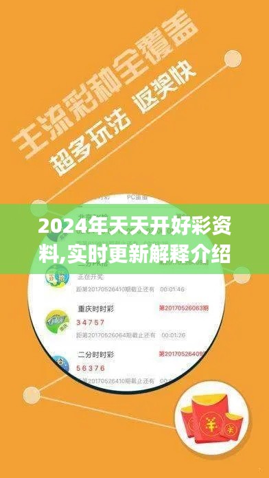 2024年天天开好彩资料,实时更新解释介绍_养生版SDF13.87