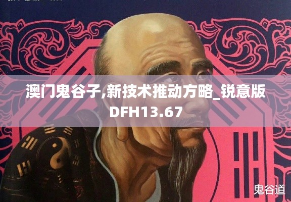 澳门鬼谷子,新技术推动方略_锐意版DFH13.67
