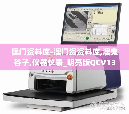 澳门资料库-澳门资资料库,澳鬼谷子,仪器仪表_明亮版QCV13.3