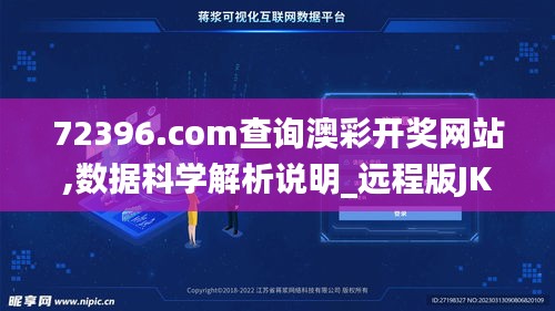 72396.com查询澳彩开奖网站,数据科学解析说明_远程版JKV13.35