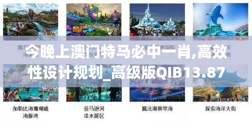 今晚上澳门特马必中一肖,高效性设计规划_高级版QIB13.87