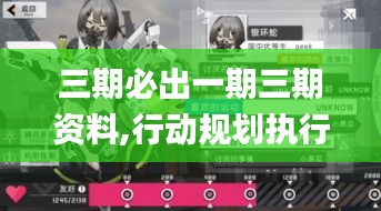 三期必出一期三期资料,行动规划执行_VR版HOS13.33