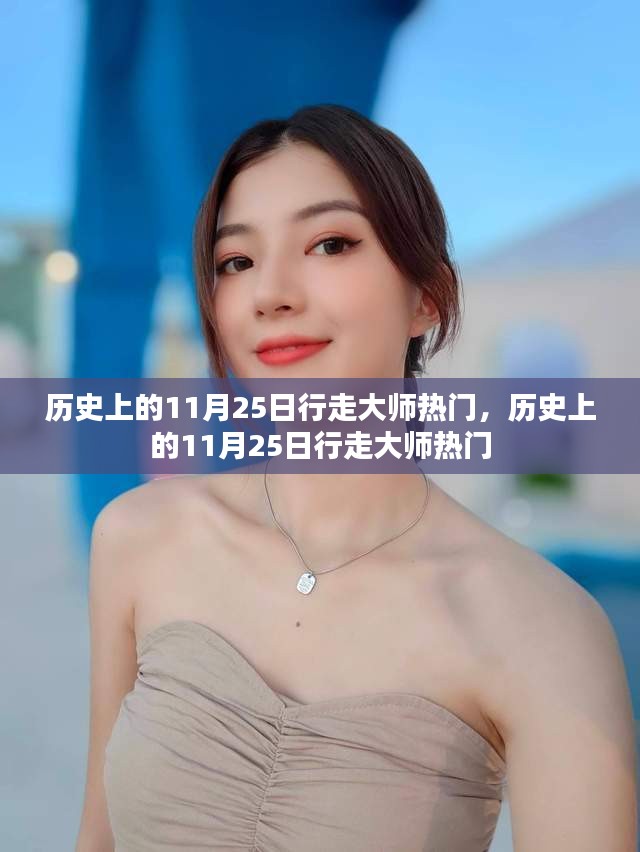 历史上的11月25日行走大师盛况回顾