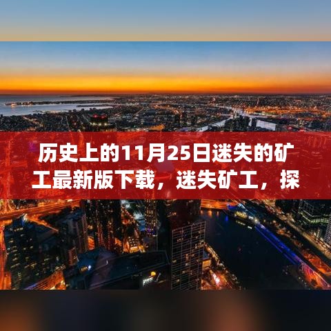 迷失矿工，探寻自然美景之旅，启程下载最新版游戏