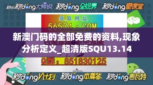 新澳门码的全部免费的资料,现象分析定义_超清版SQU13.14