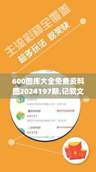 600图库大全免费资料图2024197期,记叙文最全面的解答_生态版LNP13.32
