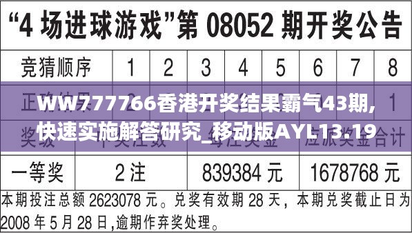 WW777766香港开奖结果霸气43期,快速实施解答研究_移动版AYL13.19