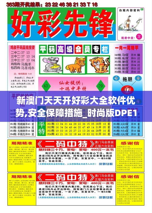 新澳门天天开好彩大全软件优势,安全保障措施_时尚版DPE13.9