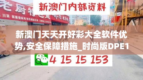 新澳门天天开好彩大全软件优势,安全保障措施_时尚版DPE13.9