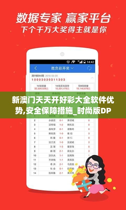 新澳门天天开好彩大全软件优势,安全保障措施_时尚版DPE13.9