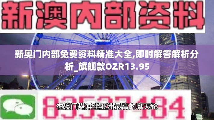 新奥门内部免费资料精准大全,即时解答解析分析_旗舰款OZR13.95