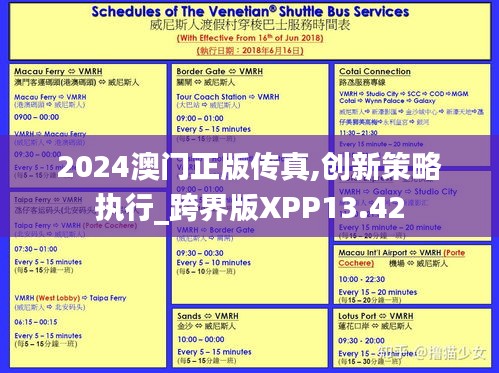 2024澳门正版传真,创新策略执行_跨界版XPP13.42