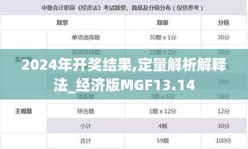 2024年开奖结果,定量解析解释法_经济版MGF13.14