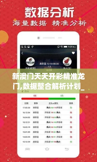 新澳门天天开彩精准龙门,数据整合解析计划_模块版BPL13.82