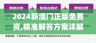 2024新澳门正版免费资,精准解答方案详解_远程版XUH13.26