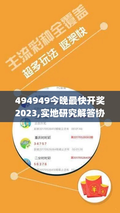 494949今晚最快开奖2023,实地研究解答协助_快捷版DCU13.14