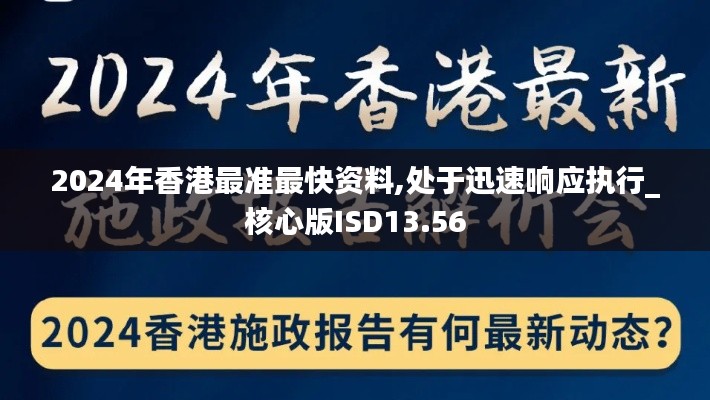 2024年香港最准最快资料,处于迅速响应执行_核心版ISD13.56