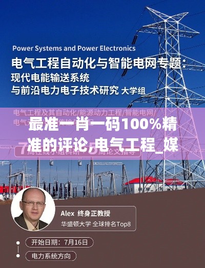 最准一肖一码100%精准的评论,电气工程_媒体版BVB13.88