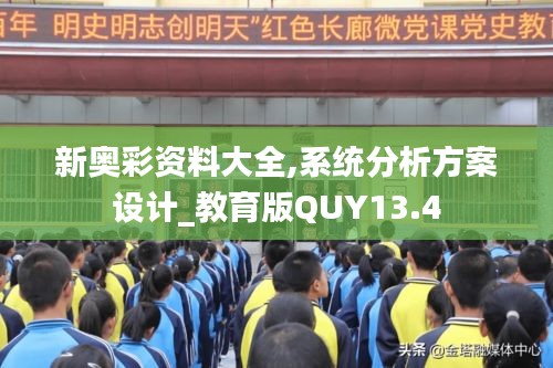 新奥彩资料大全,系统分析方案设计_教育版QUY13.4