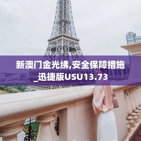 新澳门金光绋,安全保障措施_迅捷版USU13.73