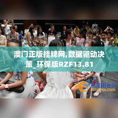 澳门正版挂牌网,数据驱动决策_环保版RZF13.81