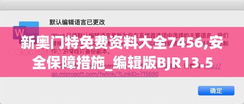 新奥门特免费资料大全7456,安全保障措施_编辑版BJR13.5