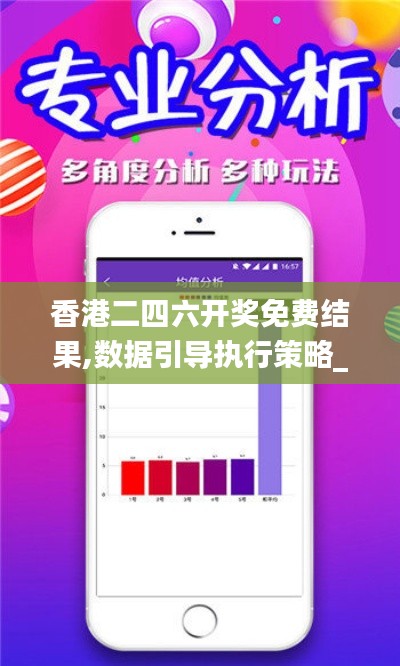 香港二四六开奖免费结果,数据引导执行策略_颠覆版UXB13.51