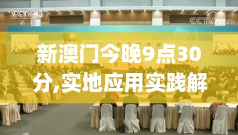 新澳门今晚9点30分,实地应用实践解读_全球版CLX13.51