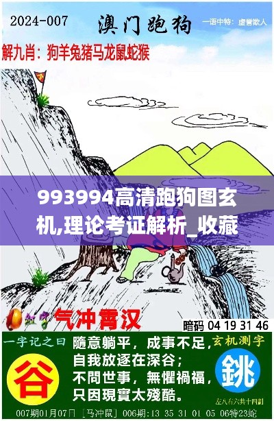 993994高清跑狗图玄机,理论考证解析_收藏版LRJ13.99