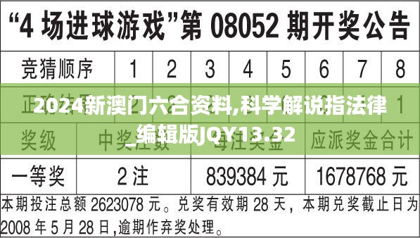 2024新澳门六合资料,科学解说指法律_编辑版JQY13.32