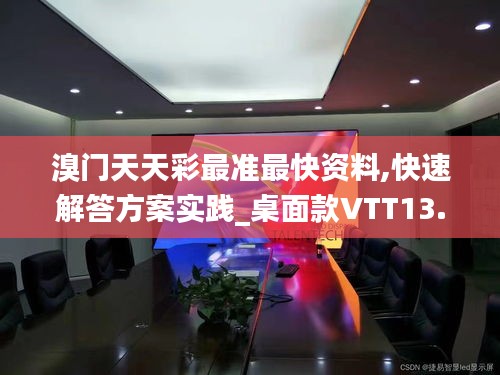溴门天天彩最准最快资料,快速解答方案实践_桌面款VTT13.85