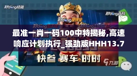 最准一肖一码100中特揭秘,高速响应计划执行_强劲版HHH13.76